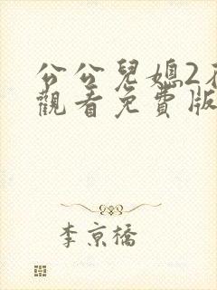 公公儿媳2在线观看免费版