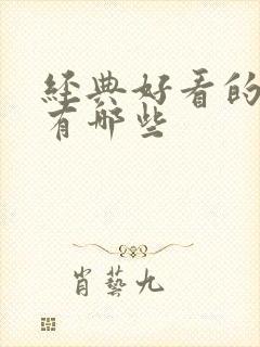 经典好看的韩剧有哪些