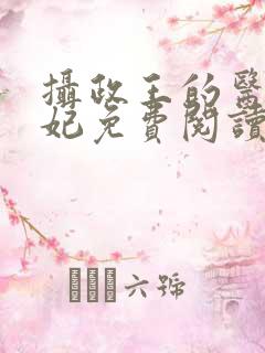 摄政王的医品王妃免费阅读