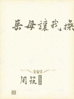 岳母让我操小说