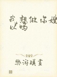 我想做你嫂子可以吗