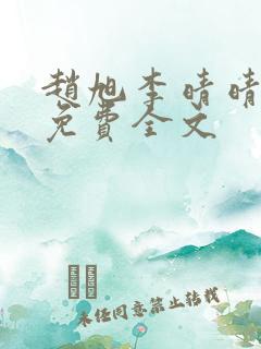 赵旭李晴晴最新免费全文