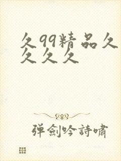 久99精品久久久久久