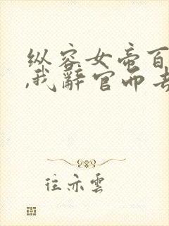 纵容女帝百次后,我辞官而去在线观看