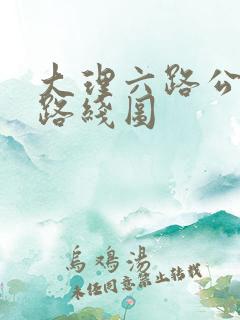 大理六路公交车路线图