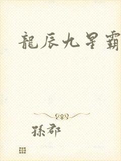 龙辰九星霸体诀