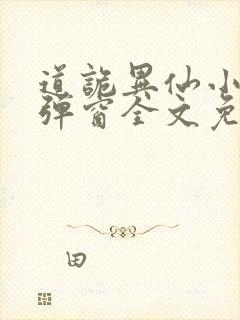 道诡异仙小说无弹窗全文免费阅读