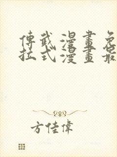 传武漫画免费下拉式漫画最新章节