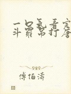 一口气看完穿越斗罗吊打唐三