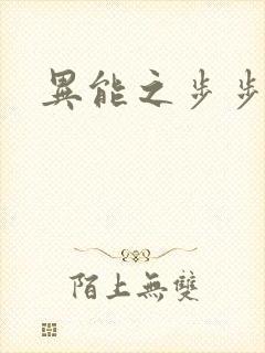 异能之步步高升