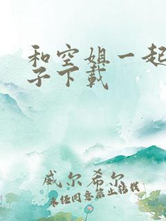 和空姐一起的日子下载