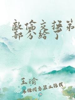 敌伦交换第11部分给了