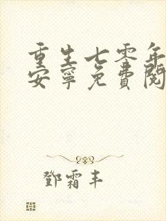 重生七零年代盛安宁免费阅读