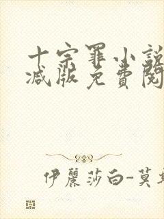 十宗罪小说无删减版免费阅读