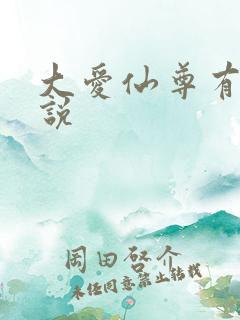 大爱仙尊有声小说