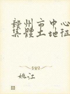 赣州市中心城区集体土地征收补偿安置办法