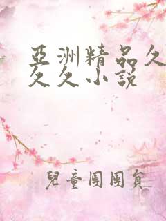 亚洲精品久久久久久小说