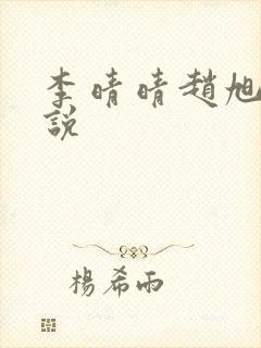 李晴晴赵旭的小说