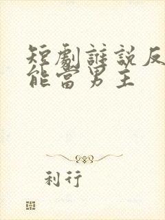 短剧谁说反派不能当男主