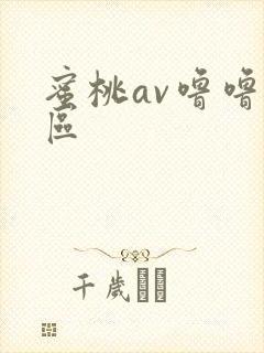 蜜桃av噜噜一区