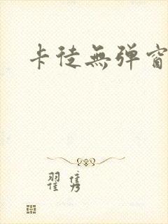 卡徒无弹窗