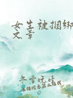 女生被捆绑调教文章