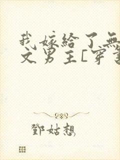 我嫁给了无cp文男主[穿书]