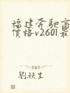 福建奔驰商务车价格v260l最低报价多少钱
