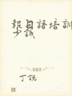 报日语培训班多少钱