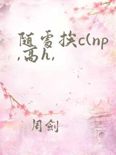 随处挨c(np,高h,