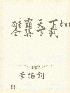 雄霸天下txt全集下载