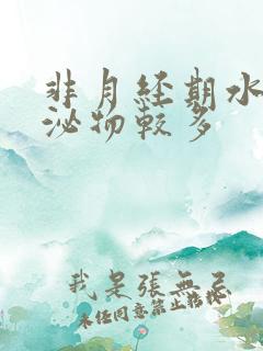 非月经期水状分泌物较多