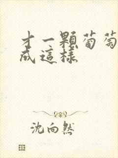 才一颗葡萄就疼成这样