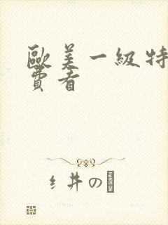 欧美一级特黄免费看