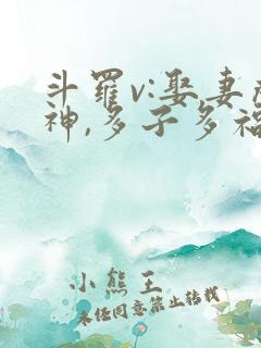 斗罗v:娶妻成神,多子多福 连载