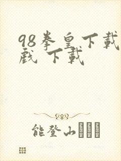 98拳皇下载游戏 下载