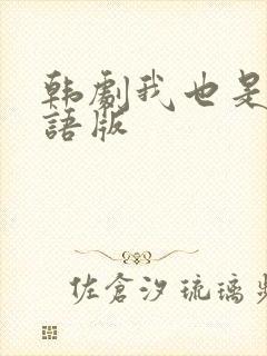 韩剧我也是花国语版