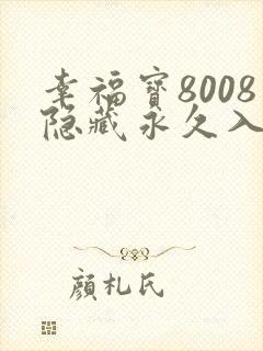 幸福宝8008隐藏永久入口