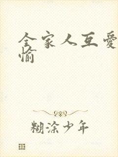 全家人互爱共欢愉