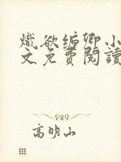 炽欲缠卿小说全文免费阅读最新章节
