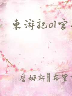 东游记ol官网