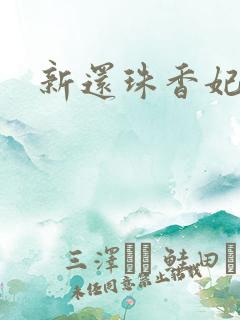 新还珠香妃