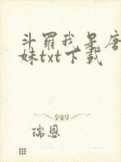 斗罗我是唐三妹妹txt下载