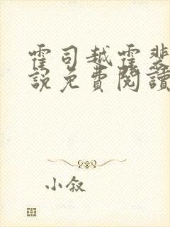 霍司越霍裴安小说免费阅读最新章节