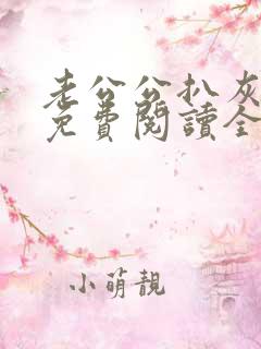 老公公扒灰小说免费阅读全文