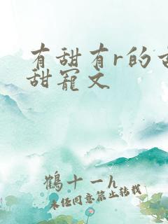 有甜有r的古言甜宠文