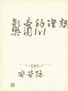 影帝的理想型娱乐圈1v1