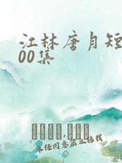 江林唐月短剧100集