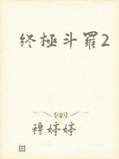 终极斗罗2