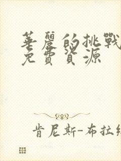 华丽的挑战漫画免费资源